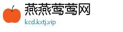 燕燕莺莺网